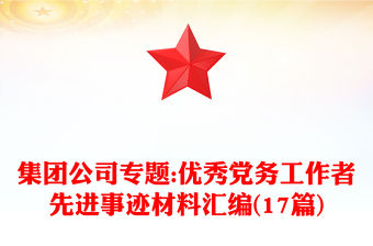 部隊優秀黨務工作者事跡材料文庫
