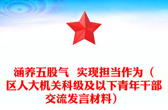 涵養五股氣  實現擔當作為（區人大機關科級及以下青年干部交流發言材料）