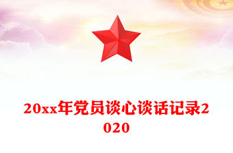 20xx年黨員談心談話記錄2020