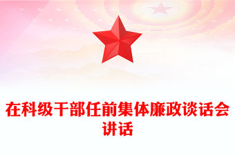 在科級干部任前集體廉政談話會講話