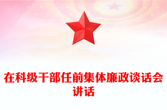 在科級(jí)干部任前集體廉政談話會(huì)講話