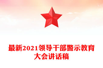 最新2021領導干部警示教育大會講話稿