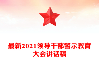 最新2021領導干部警示教育大會講話稿