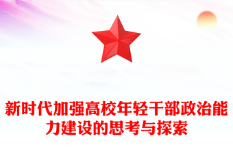 新時(shí)代加強(qiáng)高校年輕干部政治能力建設(shè)的思考與探索
