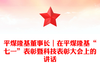 平煤隆基董事長(zhǎng)｜在平煤隆基“七一”表彰暨科技表彰大會(huì)上的講話