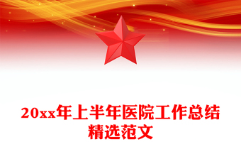 20xx年上半年醫(yī)院工作總結(jié)精選范文