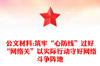 公文材料:筑牢“心防線”過好“網(wǎng)絡(luò)關(guān)”以實際行動守好網(wǎng)絡(luò)斗爭陣地
