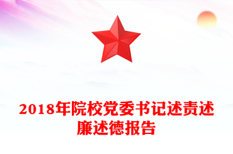 2018年院校黨委書記述責(zé)述廉述德報告