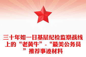 三十年如一日基層紀檢監察戰線上的“老黃牛”-“最美公務員”推薦事跡材料
