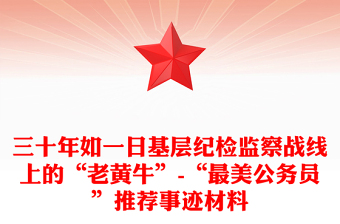 三十年如一日基層紀(jì)檢監(jiān)察戰(zhàn)線上的“老黃牛”-“最美公務(wù)員”推薦事跡材料