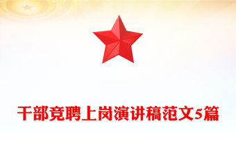 干部競聘上崗演講稿范文5篇