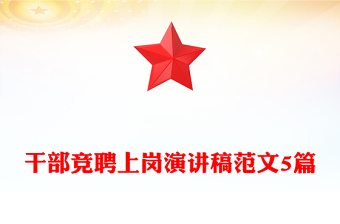 干部競(jìng)聘上崗演講稿范文5篇 干部競(jìng)聘上崗演講稿范文5篇