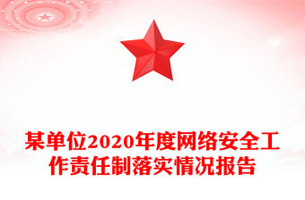 某單位2020年度網絡安全工作責任制落實情況報告