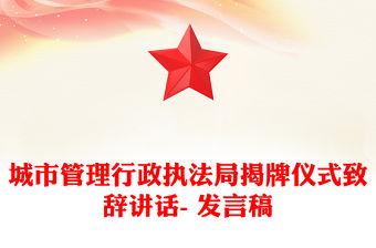 城市管理行政執法局揭牌儀式致辭講話- 發言稿