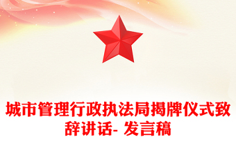 城市管理行政執(zhí)法局揭牌儀式致辭講話- 發(fā)言稿