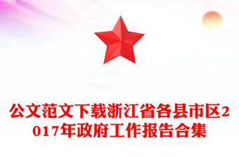 公文范文下載浙江省各縣市區(qū)2017年政府工作報告合集
