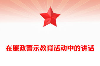 在廉政警示教育活動(dòng)中的講話