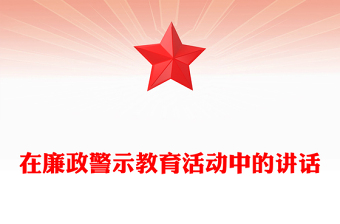在廉政警示教育活動(dòng)中的講話