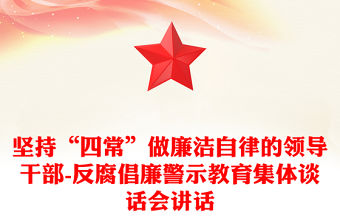 堅持“四常”做廉潔自律的領導干部-反腐倡廉警示教育集體談話會講話