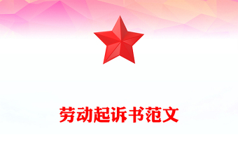 勞動(dòng)起訴書(shū)范文