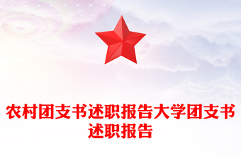 農(nóng)村團(tuán)支書述職報告大學(xué)團(tuán)支書述職報告