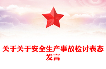 關于關于安全生產(chǎn)事故檢討表態(tài)發(fā)言