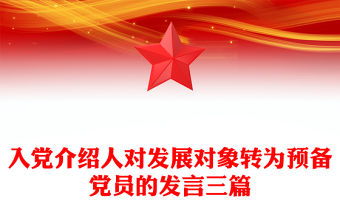 入黨介紹人對發展對象轉為預備黨員的發言三篇