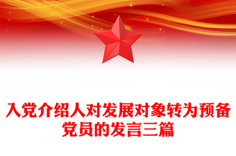 入黨介紹人對發(fā)展對象轉(zhuǎn)為預(yù)備黨員的發(fā)言三篇