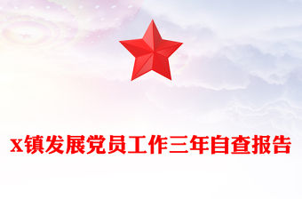 X鎮發展黨員工作三年自查報告