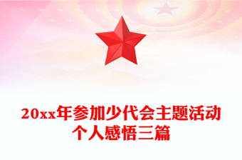 20xx年參加少代會主題活動個人感悟三篇
