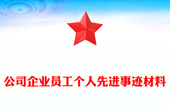 公司企業(yè)員工個人先進事跡材料