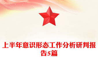 上半年意識形態工作分析研判報告5篇