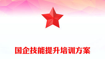 國企技能提升培訓方案