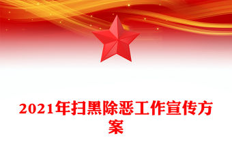 2021年掃黑除惡工作宣傳方案