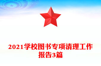2021學(xué)校圖書專項(xiàng)清理工作報(bào)告3篇