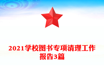 2021學(xué)校圖書專項(xiàng)清理工作報(bào)告3篇