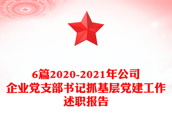 6篇2020-2021年公司企業(yè)黨支部書記抓基層黨建工作述職報(bào)告