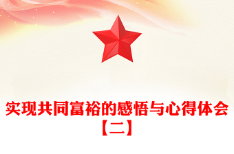 實(shí)現(xiàn)共同富裕的感悟與心得體會(huì)【二】
