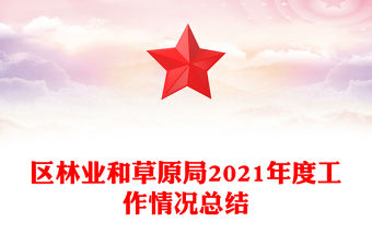 區林業和草原局2021年度工作情況總結