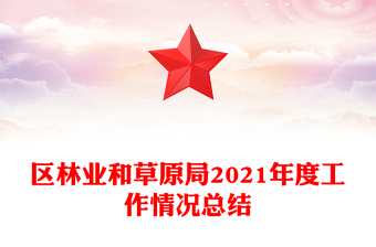 區(qū)林業(yè)和草原局2021年度工作情況總結(jié)