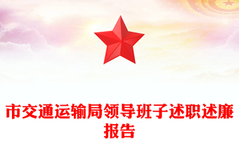市交通運(yùn)輸局領(lǐng)導(dǎo)班子述職述廉報(bào)告