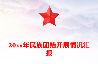 20xx年民族團(tuán)結(jié)開展情況匯報(bào)