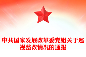 中共國家發(fā)展改革委黨組關(guān)于巡視整改情況的通報