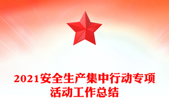2021安全生產(chǎn)集中行動(dòng)專項(xiàng)活動(dòng)工作總結(jié) 2021安全生產(chǎn)集中行動(dòng)專項(xiàng)活動(dòng)工作總結(jié)