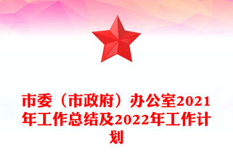 市委（市政府）辦公室2021年工作總結及2022年工作計劃