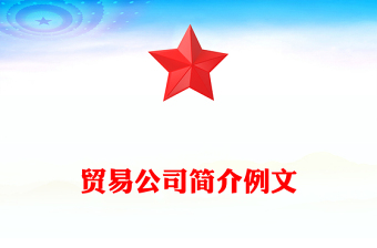 貿(mào)易公司簡介例文