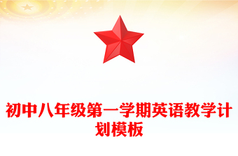 初中八年級(jí)第一學(xué)期英語(yǔ)教學(xué)計(jì)劃模板