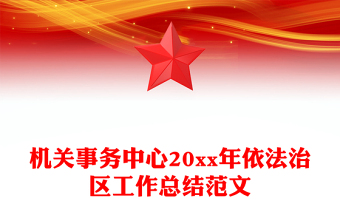 機(jī)關(guān)事務(wù)中心20xx年依法治區(qū)工作總結(jié)范文
