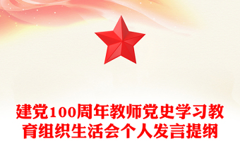 建黨100周年教師黨史學習教育組織生活會個人發(fā)言提綱