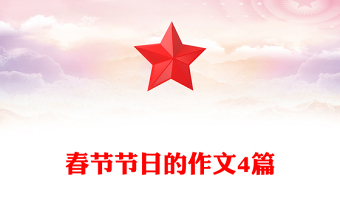 春節(jié)節(jié)日的作文4篇